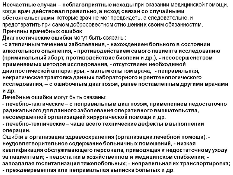 Несчастные случаи – неблагоприятные исходы при оказании медицинской помощи, когда врач действовал правильно, а